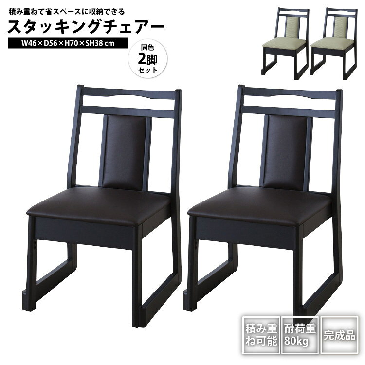 ●ここでは【同色2脚セット】での販売となります。カラーブラウンx2、グリーンx2サイズ/重量1個あたり：W46×D56×H70×SH38 (cm) 約6.2kg材質/仕様天然木(ラバーウッド) ウレタン塗装 合皮、スタッキング可、静的耐荷重：約80kg組立完成品製造国ベトナム備考注意事項#同色2脚セット#お座敷チェアー#法事チェア#スタッキング#積み重ね#和室用椅子#ロータイプ#畳用椅子#2604こちらもおすすめ2脚セット1脚単品2脚セット1脚単品2脚セットメーカー希望小売価格はメーカーカタログに基づいて掲載しています検索用キーワード ※検索用キーワードとして表示しているため、本商品とは若干異なる表現が含まれている場合がございます。詳細は商品説明をご確認ください。チェア ダイニングチェア ダイニング チェアー 椅子 イス いす リビング ダイニング アンティーク デザイン 回転 1人掛け 1人掛け用 1P シングル S 一人掛け ひとり掛け 一人がけ 1人がけ カフェ風 チェアマット チェアパッド チェアベルト チェアー チェアカバー チェア アンティーク チェアクッション チェア アウトドア チェア リクライニング チェアパッド 洗える チェア パラソル チェア ダイニング チェア 折り畳み チェア ホワイト チェア ハイバック チェア パッド 北欧 チェア キャスター チェア チェア インテリア チェア おしゃれ チェア 折りたたみ チェア オフィス チェア 回転式 チェア キッズ チェア スツール チェア スタッキング レザー チェア スタッキング チェア チェア 低反発 クッション チェア 学習 チェア パソコン チェア 肘掛け チェア メッシュ ダイニングチェア カバー ダイニング ダイニングチェア 回転 ダイニングチェア 肘付き ダイニングチェアー ダイニングチェア 低め ダイニングチェア ベンチ ダイニングチェア 無垢 ダイニングチェア 回転 肘付 ダイニングチェア ウォールナット ダイニングチェア アンティーク ダイニングチェア ダイニングチェア 肘 ダイニングチェア おしゃれ ダイニングチェア キャスター ダイニングチェア カバー キッズ ダイニングチェア キャスター付 ダイニングチェア 木 ダイニングチェア クッション ダイニングチェア 黒 ダイニングチェア クリア ダイニングチェア 子供 ダイニングチェア 子供用 ダイニングチェア 白 ダイニングチェア スタッキング ダイニングチェア ソファ ダイニングチェア ハイバック ダイニングチェア 合皮 ダイニングチェア 座面高47 ダイニングチェア 座面高42 ダイニングチェア 座布団 ダイニングチェア ファブリック ダイニングチェア ホワイト ダイニングチェア 木製 ダイニングチェア モダン ダイニングチェア レザー サイズ 幅 高さ 奥行 W D H cm cm 付き つき 無し なし 縦型 横型 北欧 モダン 家具 インテリア ナチュラル テイスト シンプル オススメ おすすめ おしゃれ かわいい 可愛い 用 新生活スタッキングチェアー 2脚セット おしゃれ 積み重ね 法事チェアー お座敷チェアー BC-335 DBR/GR x2個 チェア x2個#azozskch# 新生活 シンプル 和モダン お座敷 旅館 お寺 宴会 スタッキングチェアー 2脚セット おしゃれ 積み重ね 法事チェアー お座敷チェアー BC-335 DBR/GR x2個 チェア x2個スタッキングチェアー 2脚セット おしゃれ 積み重ね 法事チェアー お座敷チェアー BC-335 DBR/GR x2個 チェア x2個#azozskch# 新生活 シンプル 和モダン お座敷 旅館 お寺 宴会 スタッキングチェアー 2脚セット おしゃれ 積み重ね 法事チェアー お座敷チェアー BC-335 DBR/GR x2個 チェア x2個