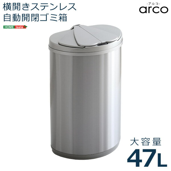 横開きステンレス自動開閉ゴミ箱【arco-アルコ-】