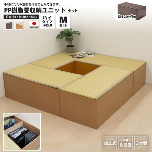 PP畳ユニットMセット ハイタイプ 120x4 高さ45 奥行60 畳収納ユニット 小上がり ユニット畳 ボックス 高床式 置き畳 樹脂畳 畳ベンチスツール 腰掛け たたみ タ PP畳ユニットMセット ハイタイプ 120x4 高さ45 奥行60 畳収納ユニット 小上がり ユニット畳 ボックス 高床式 置き畳 樹脂畳 畳ベンチスツール 腰掛け たたみ タ