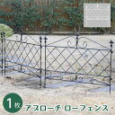 アプローチローフェンス【フェンス アイアン ガーデンフェンス ガーデニング 枠 柵 仕切り 目隠し 境目 クラシカル アンティーク トレリス ベランダ つる 薔...