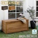 天然木製ボックスベンチL 幅106【送料無料 スツール 木製 椅子 収納 倉庫 ウッドボックス 物置 庭 物入れ ポリタンク 大容量 ガーデン 屋外 エクステリ...