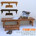 ユニット縁台ベンチ hiyori(ひより) ステップセット(幅174・奥行55) 【 ウッドデッキ 簡単組立 縁側 DIY 木製 天然木 庭 ベランダ マンショ...