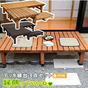デッキ縁台180×90 3点セット【送料無料 ウッドデッキ風 簡単 縁側 本格的 DIY 木製 天然木 庭 ベランダ マンション おしゃれ 小型 北欧 ガーデン...