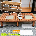 デッキ縁台 180×90cm【送料無料 ウッドデッキ風 簡単 縁側 本格的 DIY 木製 天然木 庭 ベランダ マンション おしゃれ 小型 北欧 ガーデン 屋外...