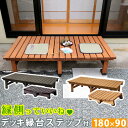 デッキ縁台 180×90 ステップセット【送料無料 ウッドデッキ風 簡単 縁側 本格的 DIY 木製 天然木 庭 ベランダ マンション おしゃれ 小型 北欧 ガ...