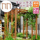 天然木製フレックスパーゴラアーチ190 2台組【送料無料 アーチ 門 木製 バラ 薔薇 フェンス ホワイト ブラウン おしゃれ 小型 北欧 ガーデニング 屋外 ...