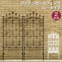 アイアンローズフェンス150「2枚組」【送料無料 フェンス アイアン ダークブラウン ガーデンフェンス ガーデニング 枠 柵 仕切り 目隠し 境目 クラシカル ...
