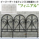 イージーゲート&フェンス3枚組セット フィニアル【フェンス ゲート 扉 アイアン ガーデンフェンス ガーデニング 枠 柵 仕切り 目隠し 境目 クラシカル アン...