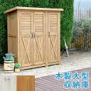 木製大型収納庫(三つ扉)【送料無料 物置 倉庫 収納庫 天然木 木製 庭 物入れ おしゃれ 大型 北欧 ナチュラル ガーデニング キャンプ スポーツ 屋外 家具...