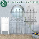 オールドシャトーフェンス150 ロータイプ 2枚組【送料無料 フェンス アイアン ガーデンフェンス ガーデニング 枠 柵 仕切り 目隠し 境目 クラシカル アン...