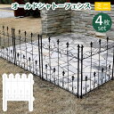 オールドシャトーフェンス ミニタイプ 4枚組【送料無料 フェンス アイアン ガーデンフェンス ガーデニング 枠 柵 仕切り 目隠し 境目 クラシカル アンティー...