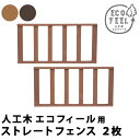 人工木ウッドデッキ ecofeel(エコフィール) ストレートフェンス2枚組 PWDE-ST-2P
