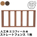 人工木ウッドデッキ ecofeel(エコフィール)ストレートフェンス PWDE-ST