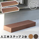 人工木ウッドデッキ ecofeel(エコフィール)ステップ 2台セット PWDE-STP90-2P