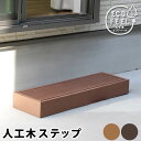 人工木ウッドデッキ ecofeel(エコフィール)ステップ PWDE-STP90