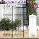 アイアンローズフェンス220 ハイタイプ 4枚組【送料無料 フェンス アイアン ガーデンフェンス ガーデニング 枠 柵 仕切り 目隠し 境目 クラシカル アンテ...