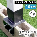 ラティス・フェンス支柱固定金具ブロック用10cm(4個) S-BB7210-4P