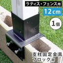 ラティス・フェンス支柱固定金具ブロック用12cm(1個) S-BB7212