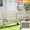 ボーダーフェンス スプレッド(連結セット/平地用)【送料無料 フェンス 木製フェンス ウッドフェンス 天然木製 ガーデンフェンス ガーデニング 枠 柵 仕切り ...