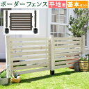 ボーダーフェンス スプレッド(基本セット/平地用)【送料無料 フェンス 木製フェンス ウッドフェンス 天然木製 ガーデンフェンス ガーデニング 枠 柵 仕切り ...