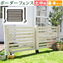 ボーダーフェンス スプレッド(基本セット/土中用)【送料無料 フェンス 木製フェンス ウッドフェンス 天然木製 ガーデンフェンス ガーデニング 枠 柵 仕切り ...