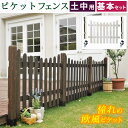 ピケットフェンスU型基本セット(土中用)【送料無料 フェンス 木製フェンス ピケフェンス 天然木製 ガーデンフェンス ガーデニング 枠 柵 仕切り 目隠し 境目...
