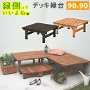 デッキ縁台 90×90【送料無料 木製 ステップ 天然木製 ウッドデッキ ガーデンベンチ ガーデンチェア 庭】