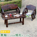 車輪ベンチ&焼杉テーブル3点セット(ベンチ大+小+テーブル)【送料無料 簡単組立 天然木 木製 ガーデンテーブル 丸太 車輪ベンチシリーズ 庭 公園 什器 車輪...