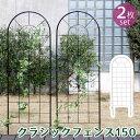 クラシックフェンス150 ロータイプ 2枚組【送料無料 フェンス アイアン ガーデンフェンス ガーデニング 枠 柵 仕切り 目隠し 境目 クラシカル アンティー...