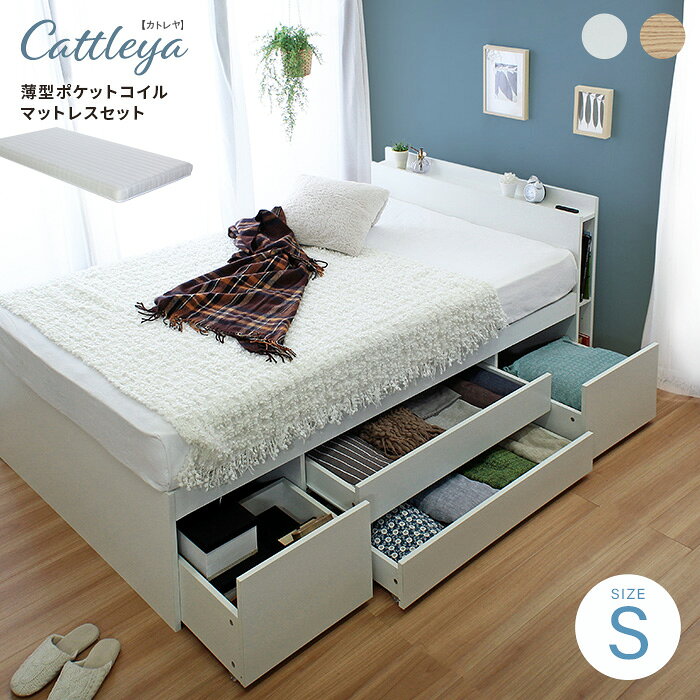 Rakuten - ベッド シングル 薄型 マットレス セット ベッド カトレヤ シングル S フレーム 収納 大容量 床下 引出 チェスト 棚 本 ブックシェルフ