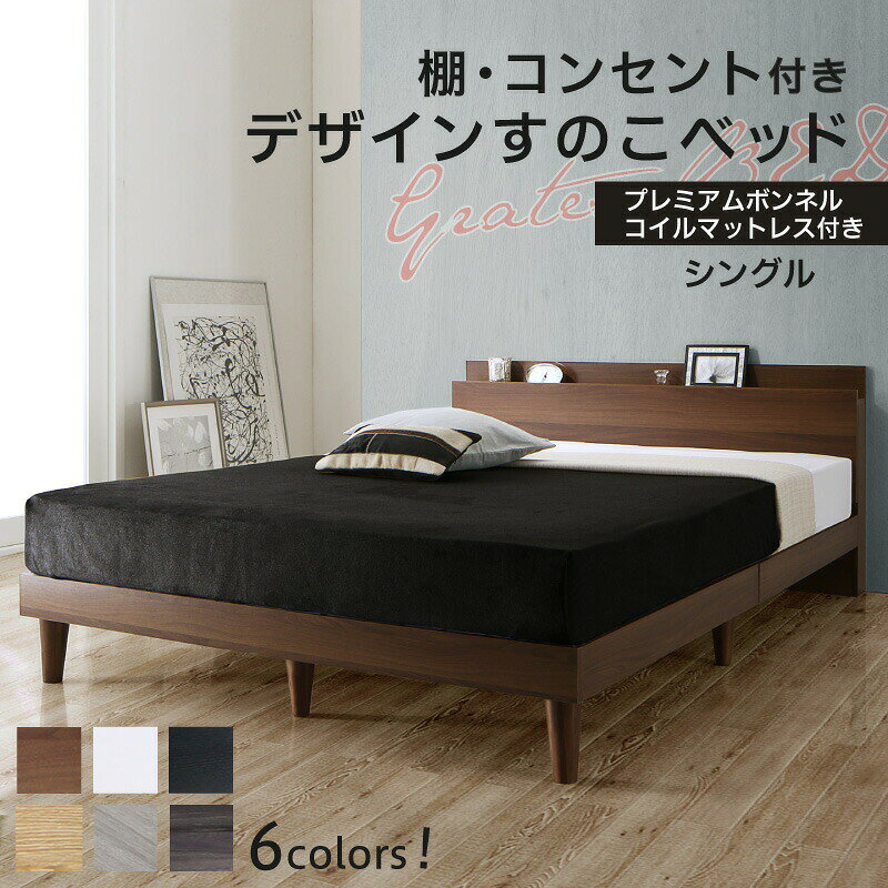 ベッドすのこベッドシングルコンセン...