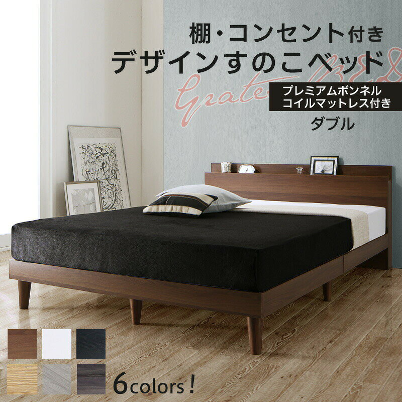 ベッド すのこベッド ダブル コンセント付 頑丈 すのこ 敷布団 ダブルベッド 木製 宮付き 北欧 ベッド..