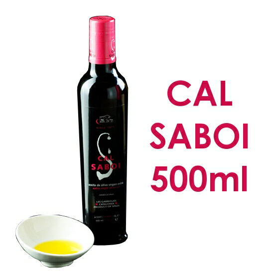 Cal Saboi カルサボイ　エキストラバージンオリーブオイル500ml【楽ギフ_包装】【楽ギフ_のし】【楽ギフ_のし宛書】