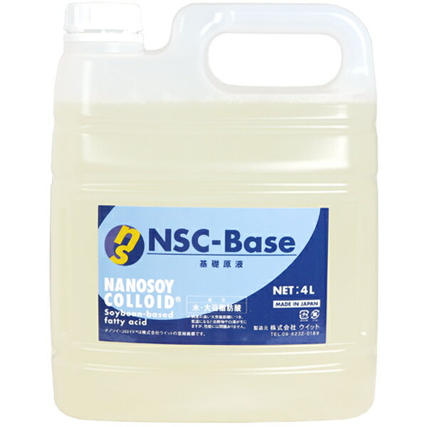 大豆でできた除菌 消臭 洗浄剤《ナノソイ・コロイド Base 4L》NSC-Base