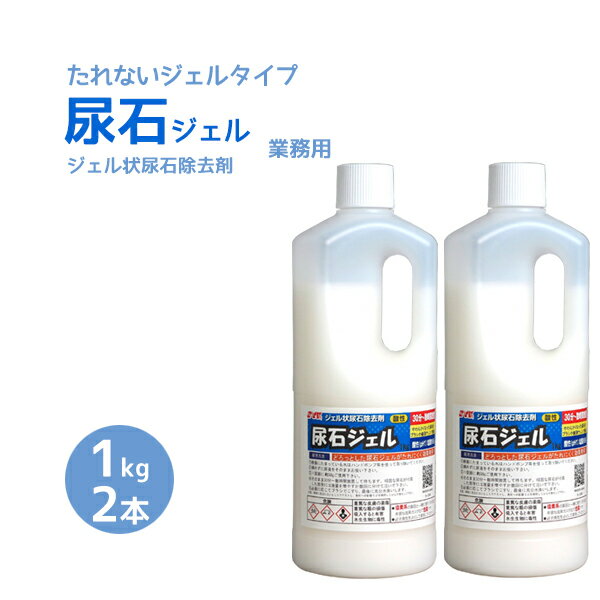 強力尿石除去剤 尿石ジェル 1kg 2本セット 業務用 S-2540（たれない 洗剤 トイレ）