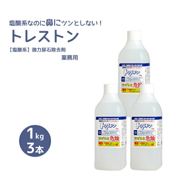 尿石除去剤トイレ洗浄剤 トレストン 1kg×3本