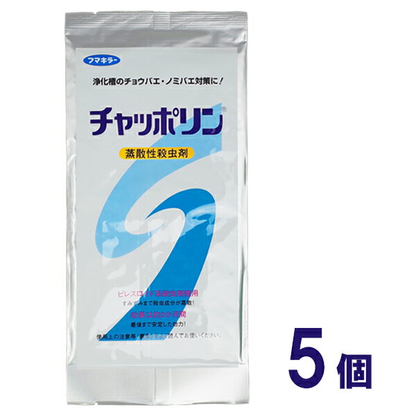 【メール便送料無料】チャッポリン　ロングタイプ　5個　浄化槽の虫対策用