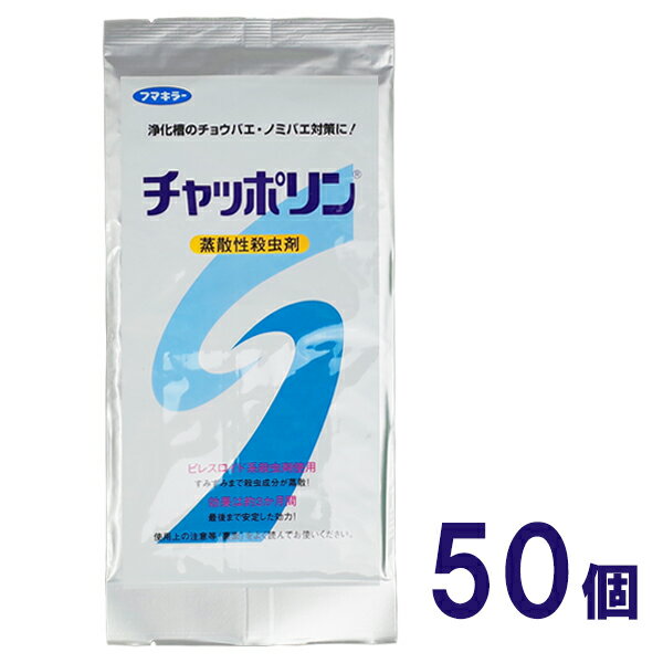 チャッポリン　ロングタイプ　50個　浄化槽の虫対策用