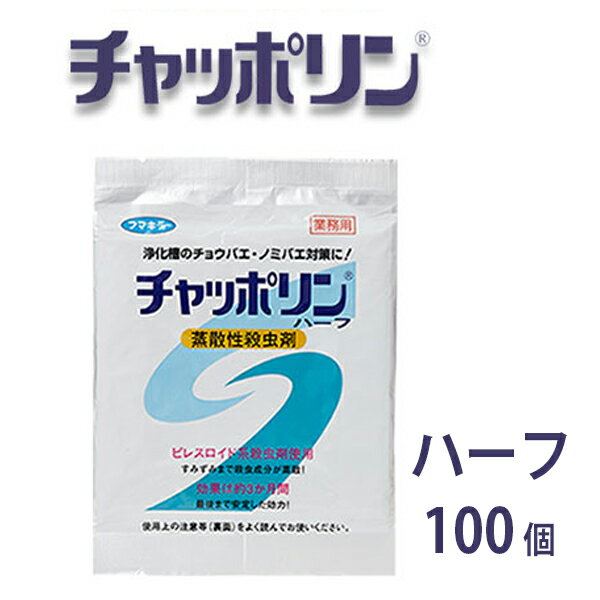 チャッポリン　ハーフタイプ　100個　浄化槽の虫対策用