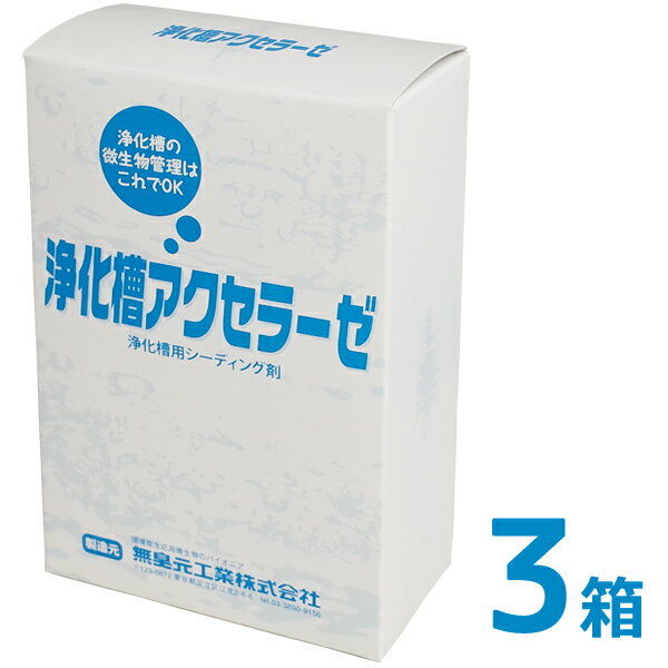 浄化槽アクセラーゼ 180g 3箱 浄化槽用シーディング剤