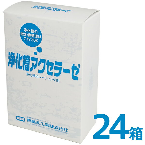 浄化槽アクセラーゼ 180g 24箱 浄化槽用シーディング剤