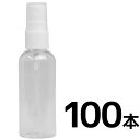 スプレーボトル50ml　100本