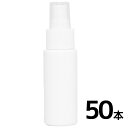 スプレーボトル 50ml PE ストレートボトル [ ボトル：ホワイト ／ スプレー：ホワイト ]　50本