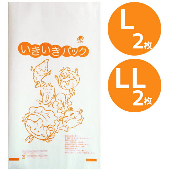 食品鮮度保持袋 いきいきパック L(2枚),LL(2枚)のセット 鮮度保持 葉物野菜や肉・魚・米・果物 袋 抗酸化溶液活用製品のサムネイル