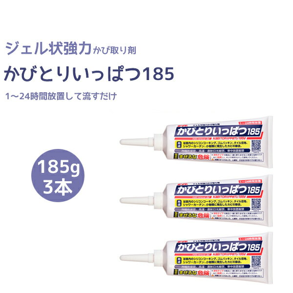 かびとりいっぱつ185 3個セット（旧品名:カビとり一発）185g【業務用 かび取り】