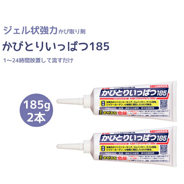 かびとりいっぱつ185 2個セット（旧品名:カビとり一発）185g【業務用 かび取り】