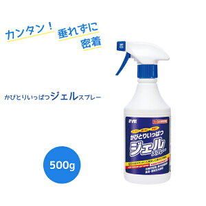 かびとりいっぱつジェルスプレー500g【業務用 かびとり】