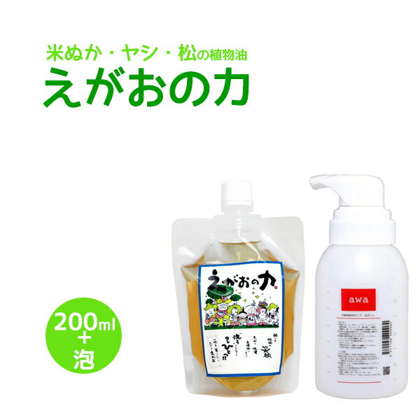 「えがおの力(旧松の力)」200ml/ エコロジー泡ボトル350ml【お得なお試しセット】　植物油由来成分からできた濃縮自然派洗剤