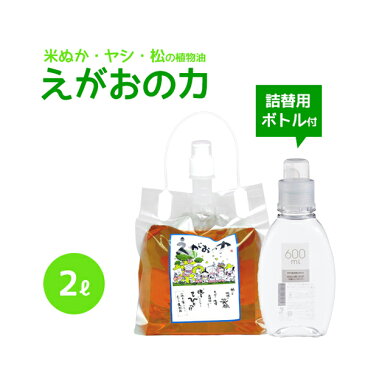 植物油由来成分からできたボタニカル多用途洗剤「えがおの力（旧松の力）」2L濃縮/ 詰替ボトル600ml (衣料洗剤用)セット