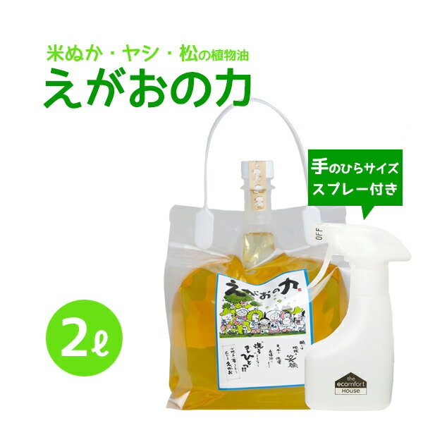 「えがおの力（旧松の力）」2L濃縮/ エコンフォートハウス スプレーボトル(180ml) セット　植物油由来成分からできたボタニカル多用途洗剤